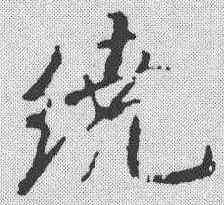 绕,米芾 ,書法字典
